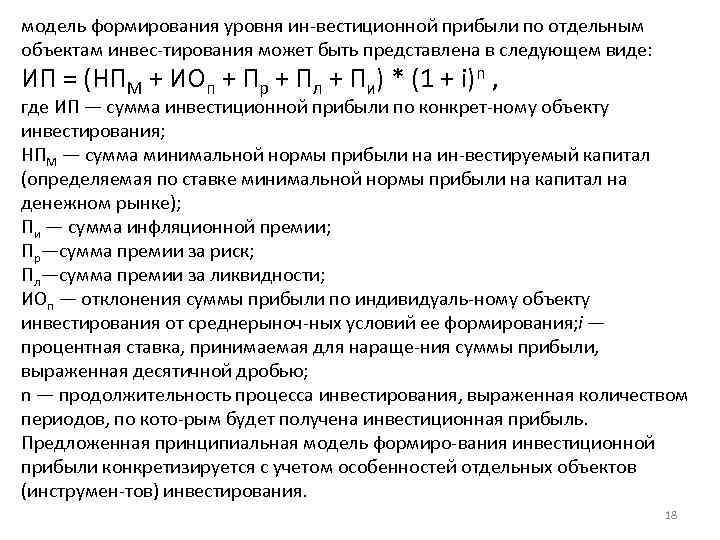 модель формирования уровня ин вестиционной прибыли по отдельным объектам инвес тирования может быть представлена