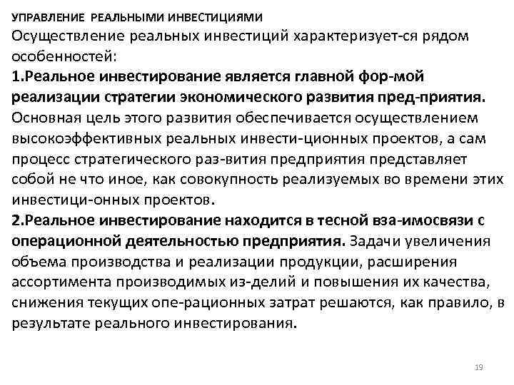 УПРАВЛЕНИЕ РЕАЛЬНЫМИ ИНВЕСТИЦИЯМИ Осуществление реальных инвестиций характеризует ся рядом особенностей: 1. Реальное инвестирование является