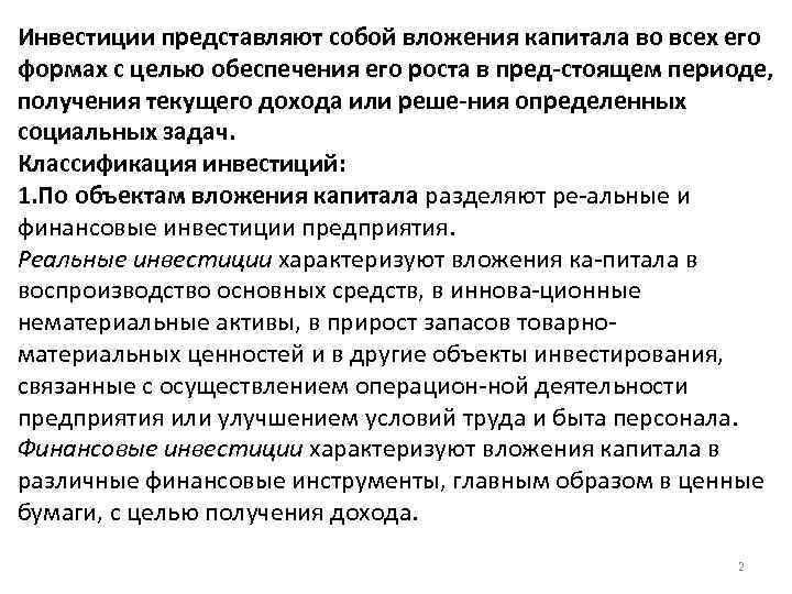 Инвестиции представляют собой вложения капитала во всех его формах с целью обеспечения его роста
