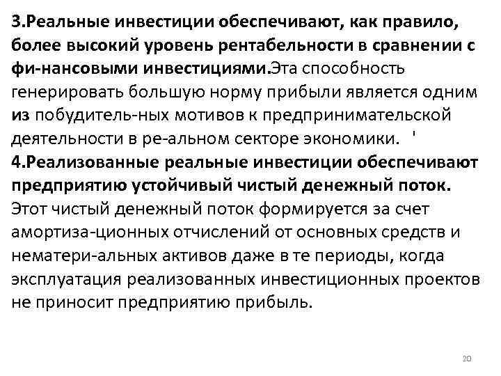 3. Реальные инвестиции обеспечивают, как правило, более высокий уровень рентабельности в сравнении с фи
