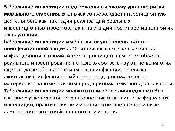 5. Реальные инвестиции подвержены высокому уров ню риска морального старения. Этот риск сопровождает инвестиционную