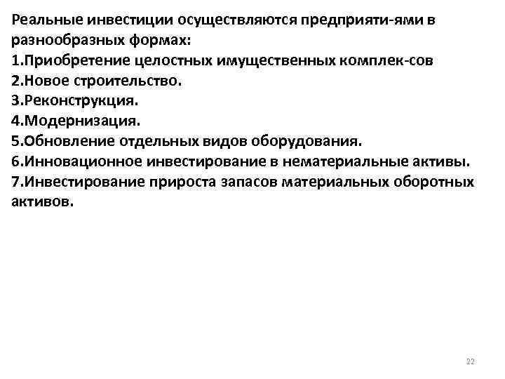 Реальные инвестиции осуществляются предприяти ями в разнообразных формах: 1. Приобретение целостных имущественных комплек сов.