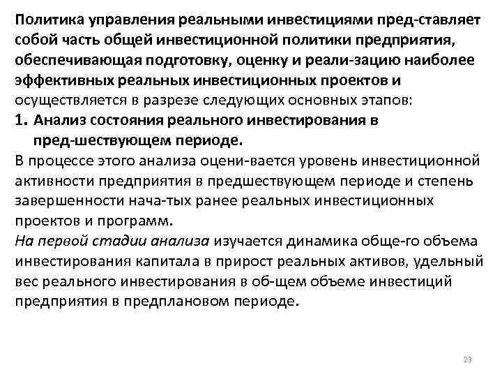 Политика управления реальными инвестициями пред ставляет собой часть общей инвестиционной политики предприятия, обеспечивающая подготовку,