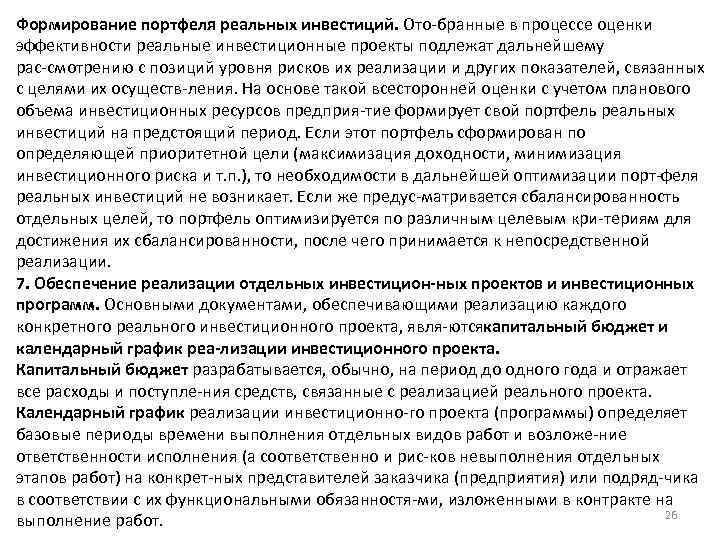 Формирование портфеля реальных инвестиций. Ото бранные в процессе оценки эффективности реальные инвестиционные проекты подлежат