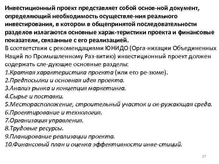 Инвестиционный проект представляет собой основ ной документ, определяющий необходимость осуществле ния реального инвестирования, в