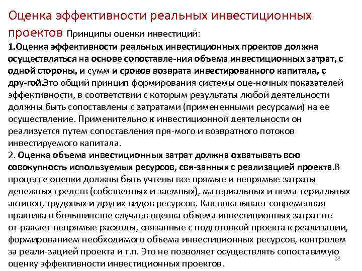 Оценка эффективности реальных инвестиционных проектов Принципы оценки инвестиций: 1. Оценка эффективности реальных инвестиционных проектов