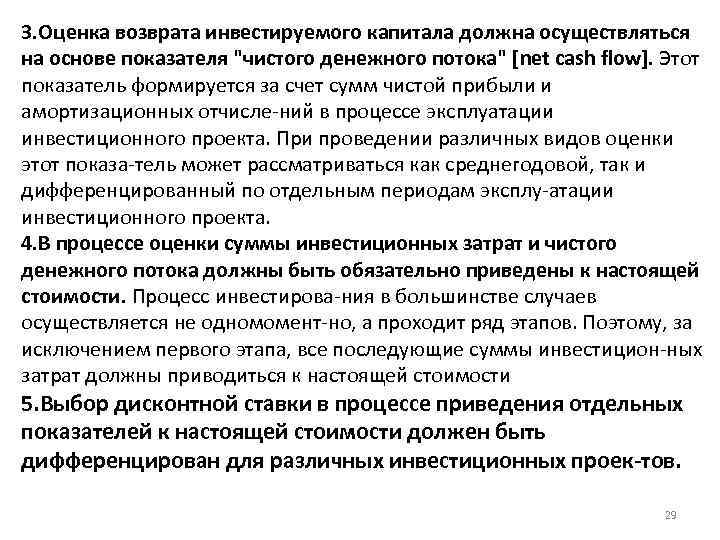 3. Оценка возврата инвестируемого капитала должна осуществляться на основе показателя 