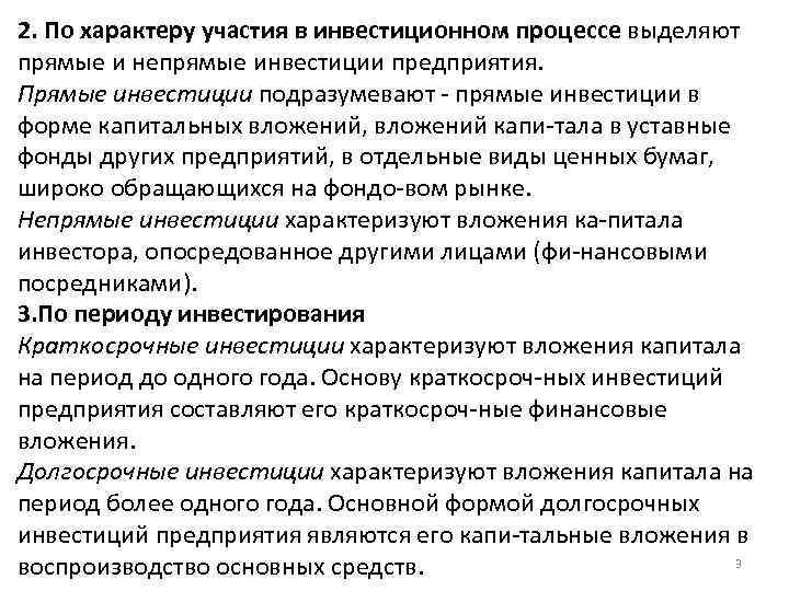2. По характеру участия в инвестиционном процессе выделяют прямые и непрямые инвестиции предприятия. Прямые