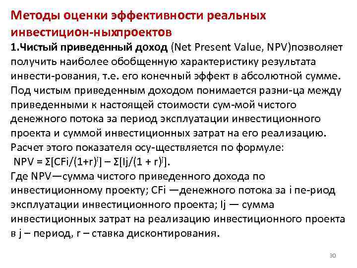 Методы оценки эффективности реальных инвестицион ныхпроектов 1. Чистый приведенный доход (Net Present Value, NPV)позволяет