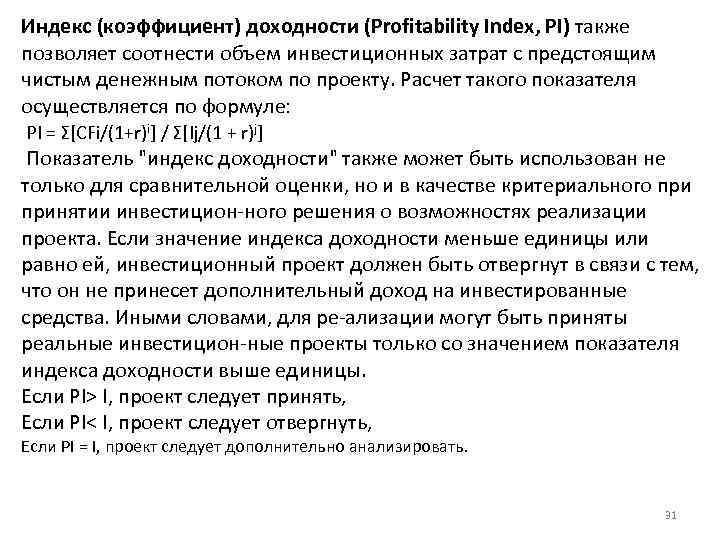 Индекс (коэффициент) доходности (Profitability Index, PI) также позволяет соотнести объем инвестиционных затрат с предстоящим