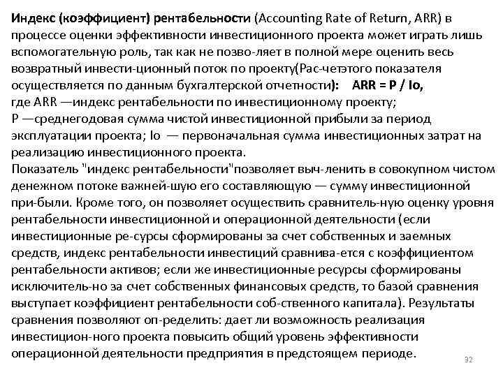 Индекс (коэффициент) рентабельности (Accounting Rate of Return, ARR) в процессе оценки эффективности инвестиционного проекта