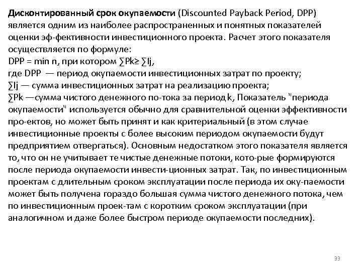 Дисконтированный срок окупаемости (Discounted Payback Period, DPP) является одним из наиболее распространенных и понятных