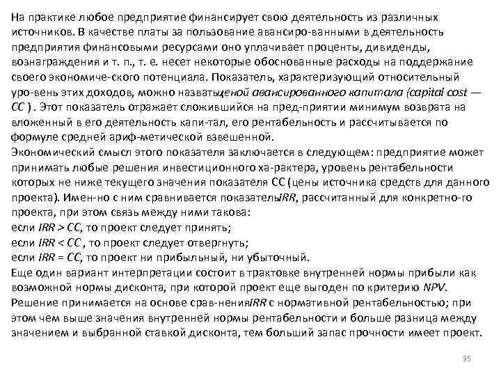 На практике любое предприятие финансирует свою деятельность из различных источников. В качестве платы за
