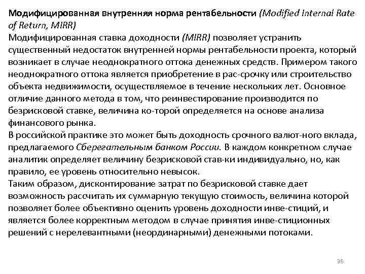 Модифицированная внутренняя норма рентабельности (Modified Internal Rate of Return, MIRR) Модифицированная ставка доходности (MIRR)