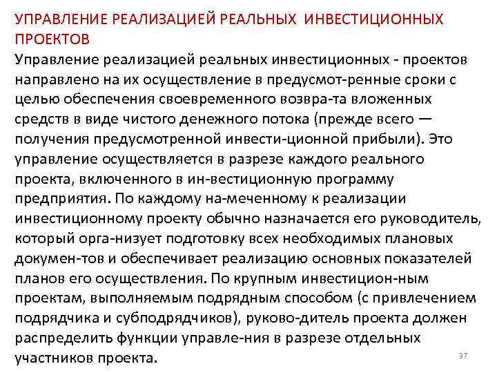УПРАВЛЕНИЕ РЕАЛИЗАЦИЕЙ РЕАЛЬНЫХ ИНВЕСТИЦИОННЫХ ПРОЕКТОВ Управление реализацией реальных инвестиционных проектов направлено на их осуществление