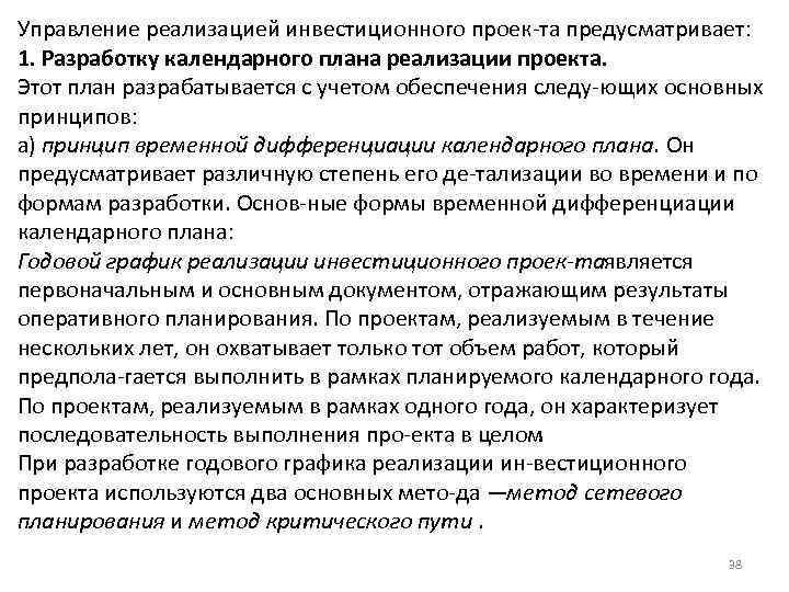 Управление реализацией инвестиционного проек та предусматривает: 1. Разработку календарного плана реализации проекта. Этот план