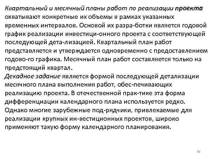 Квартальный и месячный планы работ по реализации проекта охватывают конкретные их объемы в рамках