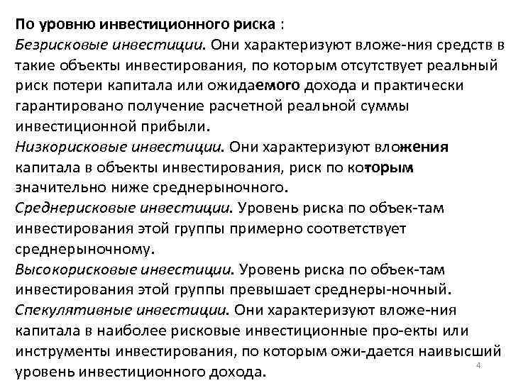 По уровню инвестиционного риска : Безрисковые инвестиции. Они характеризуют вложе ния средств в такие