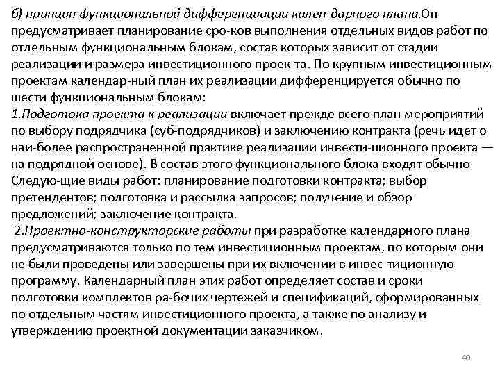 б) принцип функциональной дифференциации кален дарного плана. Он предусматривает планирование сро ков выполнения отдельных