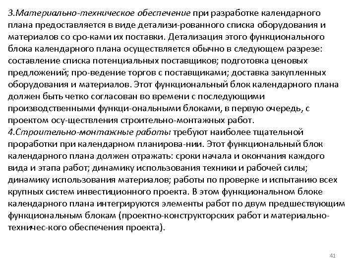 3. Материально техническое обеспечение при разработке календарного плана предоставляется в виде детализи рованного списка