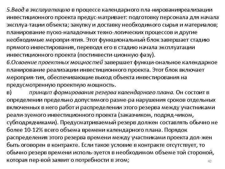 5. Ввод в эксплуатацию в процессе календарного пла нирования еализации р инвестиционного проекта предус
