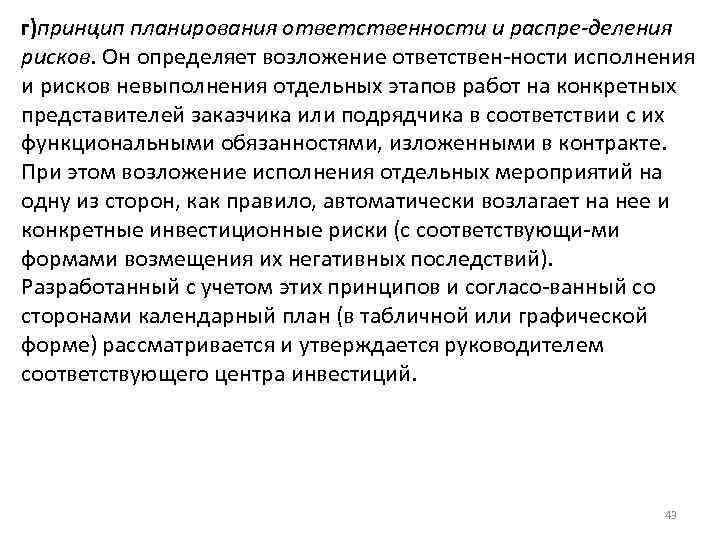 г)принцип планирования ответственности и распре деления рисков. Он определяет возложение ответствен ности исполнения и
