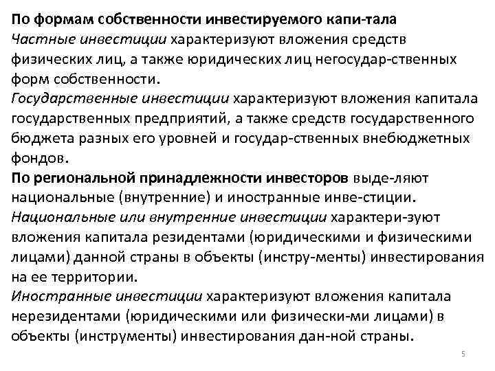 По формам собственности инвестируемого капи тала Частные инвестиции характеризуют вложения средств физических лиц, а
