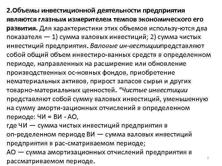 2. Объемы инвестиционной деятельности предприятия являются глазным измерителем темпов экономического его развития. Для характеристики