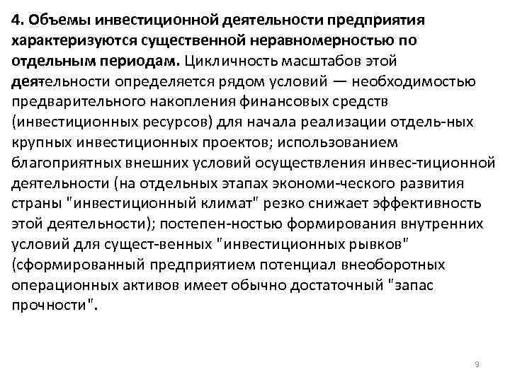 4. Объемы инвестиционной деятельности предприятия характеризуются существенной неравномерностью по отдельным периодам. Цикличность масштабов этой