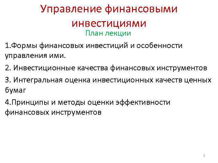 Управление финансовыми инвестициями План лекции 1. Формы финансовых инвестиций и особенности управления ими. 2.