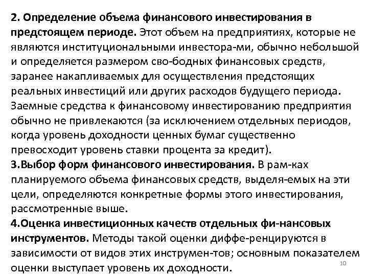 2. Определение объема финансового инвестирования в предстоящем периоде. Этот объем на предприятиях, которые не