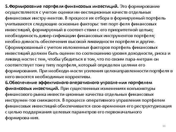 5. Формирование портфеля финансовых инвестиций. Это формирование осуществляется с учетом оценки ин вестиционных качеств