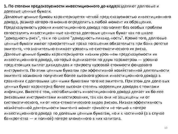 1. По степени предсказуемости инвестиционного до хода разделяют долговые и долевые ценные бумаги. Долговые