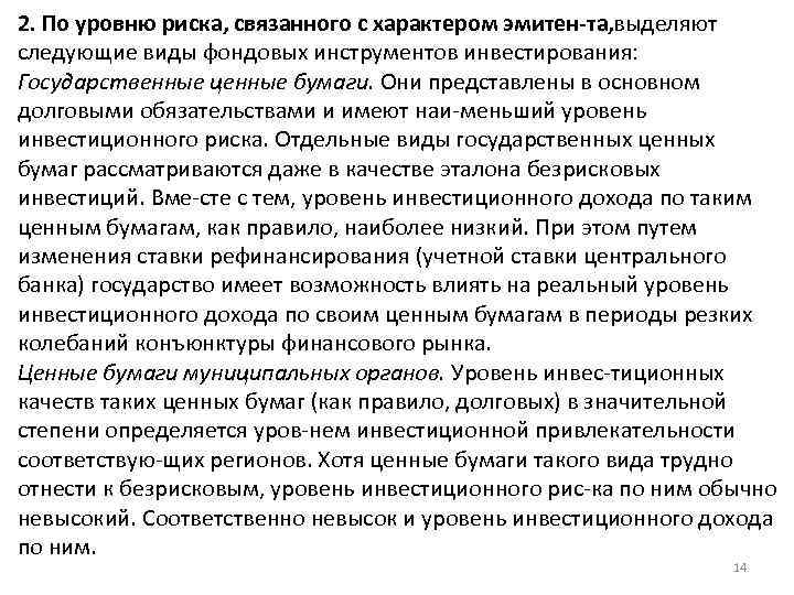 2. По уровню риска, связанного с характером эмитен та, выделяют следующие виды фондовых инструментов