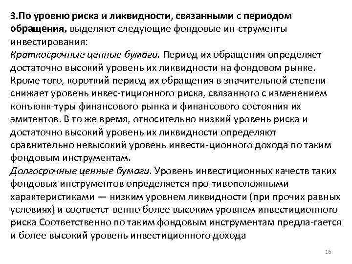 3. По уровню риска и ликвидности, связанными с периодом обращения, выделяют следующие фондовые ин