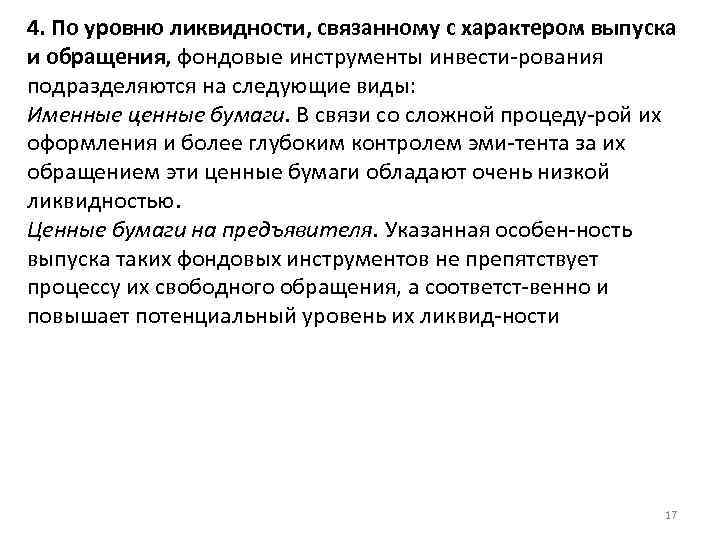 4. По уровню ликвидности, связанному с характером выпуска и обращения, фондовые инструменты инвести рования