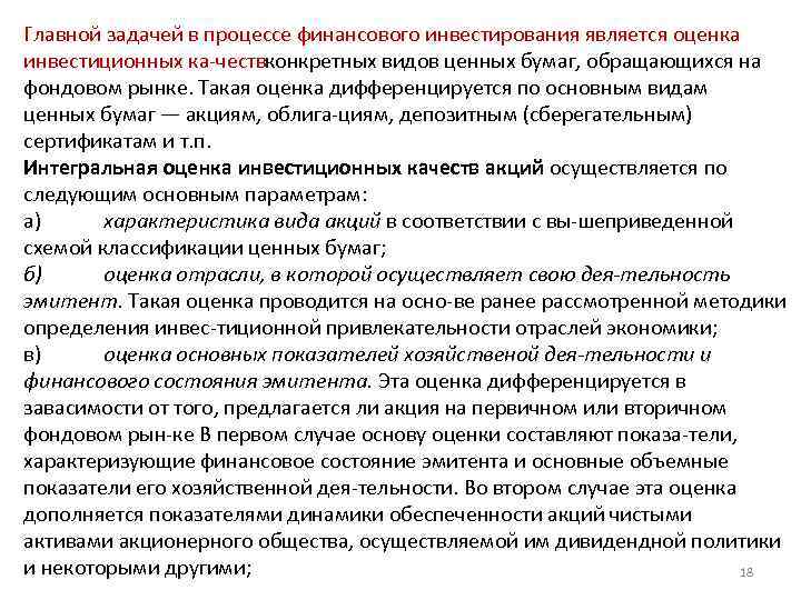 Главной задачей в процессе финансового инвестирования является оценка инвестиционных ка честв онкретных видов ценных