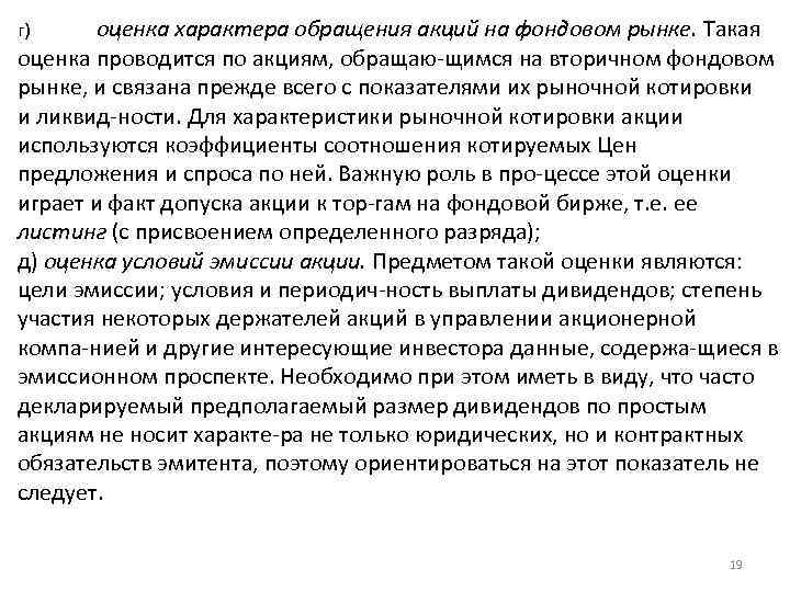 оценка характера обращения акций на фондовом рынке. Такая оценка проводится по акциям, обращаю щимся