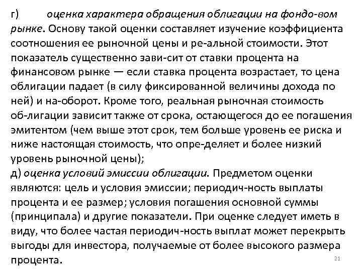 г) оценка характера обращения облигации на фондо вом рынке. Основу такой оценки составляет изучение