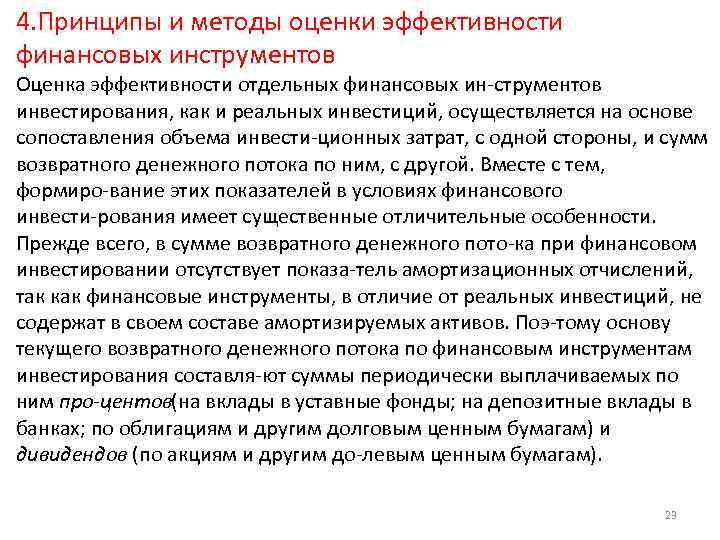 4. Принципы и методы оценки эффективности финансовых инструментов Оценка эффективности отдельных финансовых ин струментов