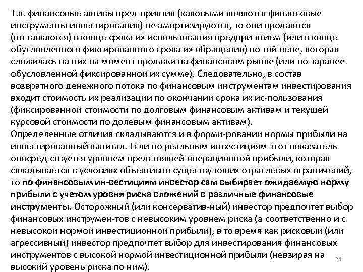 Т. к. финансовые активы пред приятия (каковыми являются финансовые инструменты инвестирования) не амортизируются, то