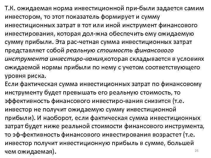 Т. К. ожидаемая норма инвестиционной при были задается самим инвестором, то этот показатель формирует