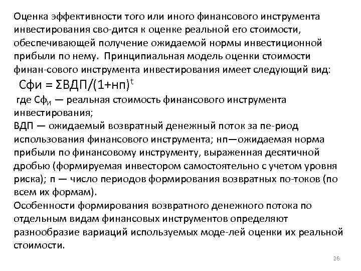 Оценка эффективности того или иного финансового инструмента инвестирования сво дится к оценке реальной его