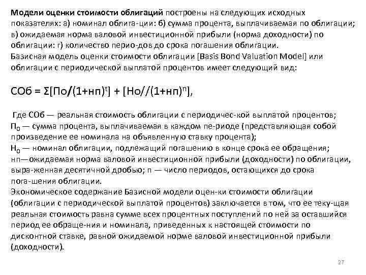 Модели оценки стоимости облигаций построены на следующих исходных показателях: а) номинал облига ции: б)