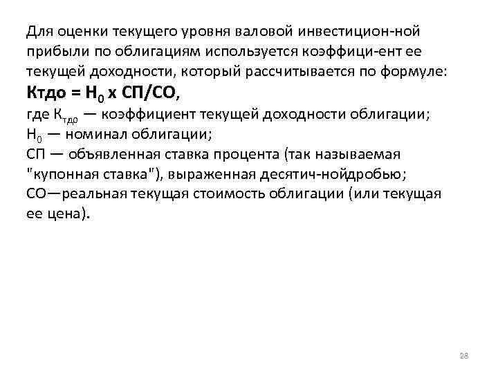 Для оценки текущего уровня валовой инвестицион ной прибыли по облигациям используется коэффици ент ее