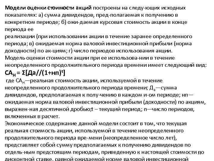 Модели оценки стоимости акций построены на следу ющих исходных показателях: а) сумма дивидендов, пред