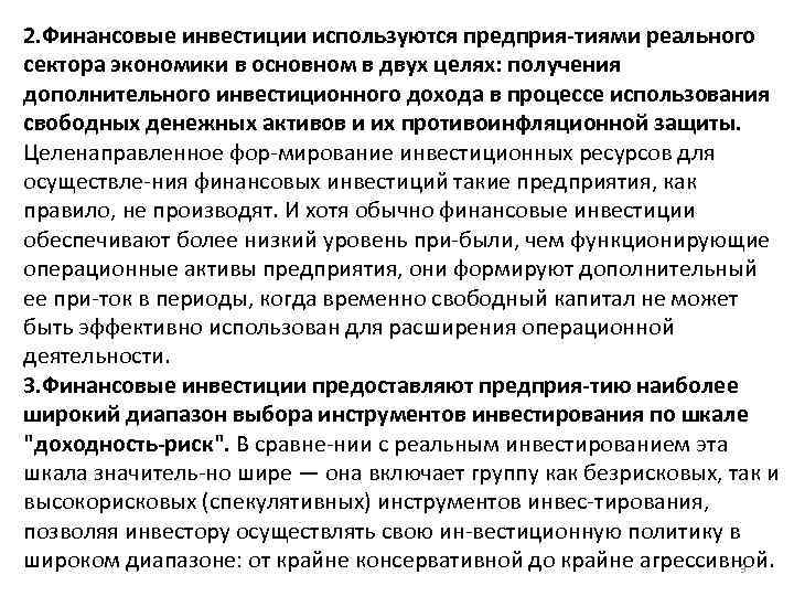 2. Финансовые инвестиции используются предприя тиями реального сектора экономики в основном в двух целях: