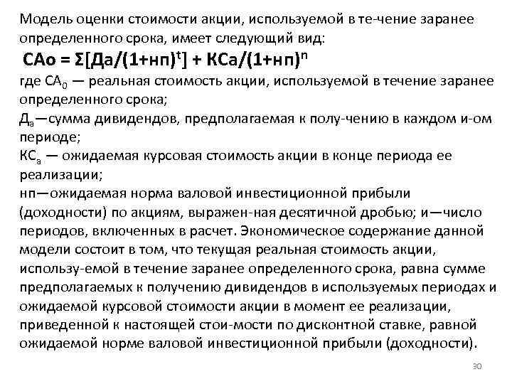 Модель оценки стоимости акции, используемой в те чение заранее определенного срока, имеет следующий вид: