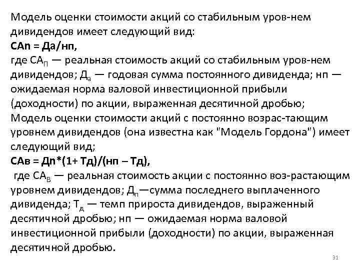 Модель оценки стоимости акций со стабильным уров нем дивидендов имеет следующий вид: САn =