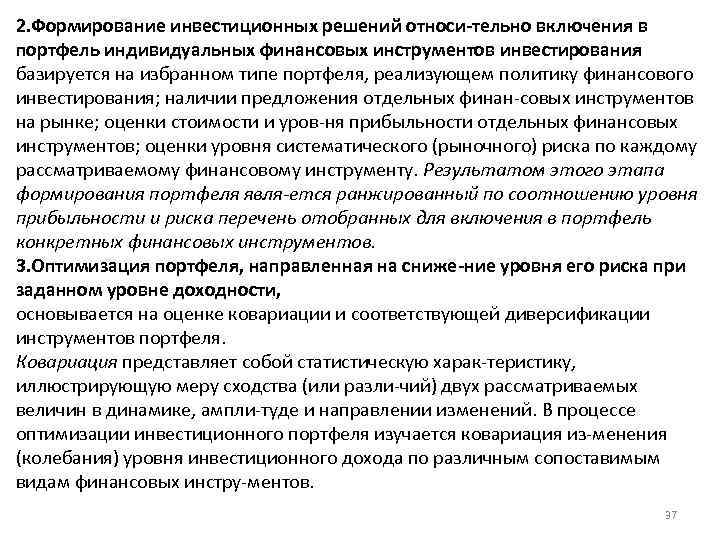 2. Формирование инвестиционных решений относи тельно включения в портфель индивидуальных финансовых инструментов инвестирования базируется